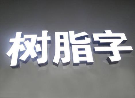 大姚制作发光字尺寸大小有限制吗？最小尺寸是多少？