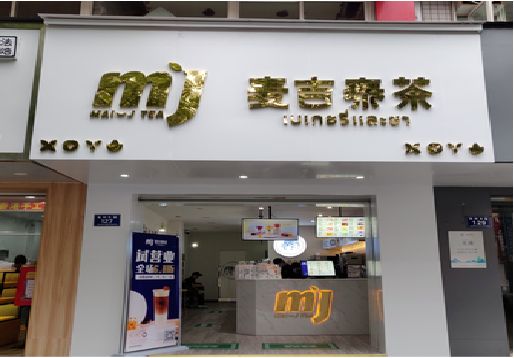 大姚奶茶店招牌怎么做好看？