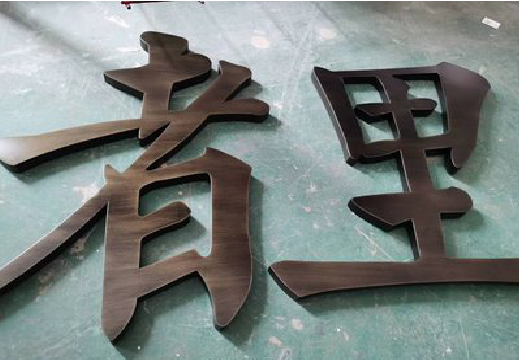 大姚铜字的特点以及制作工艺。