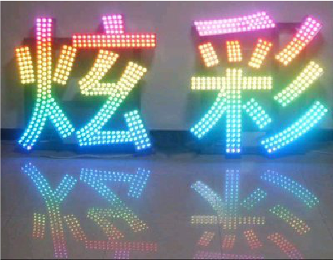 大姚LED发光字开始流行的原因。