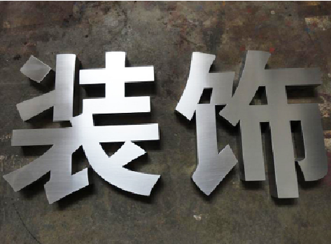 大姚不锈钢字的制作方法介绍