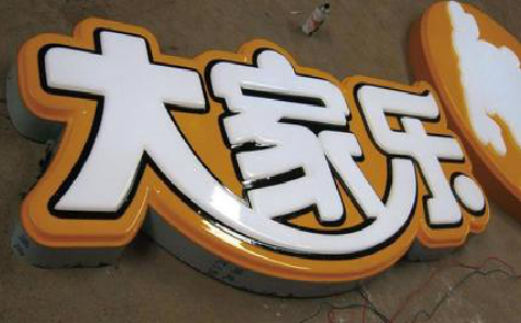 大姚吸塑字制作要注意的问题。