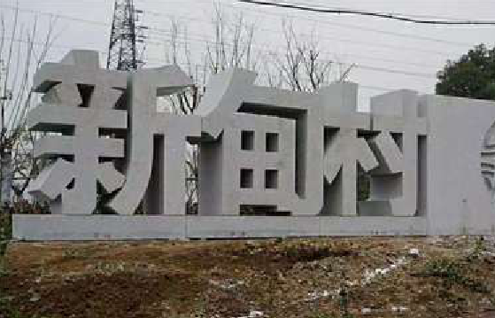大姚立体字的制作方式有哪些？