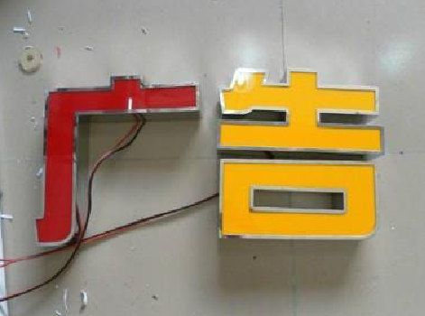 大姚发光字选择轻薄的材料，效果会更好。