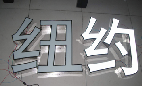 大姚立体发光字的制作流程以及方法。