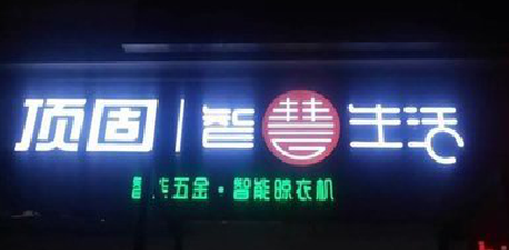 大姚发光字招牌设计制作的重要性。